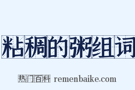 粘稠的粥组词是什么意思的图片